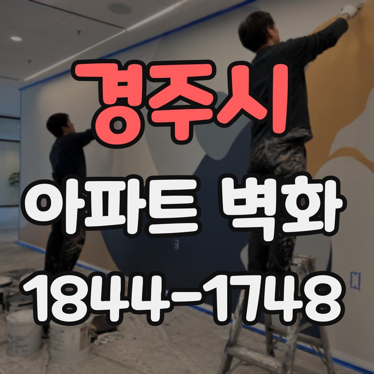 경주시 아파트 벽화
