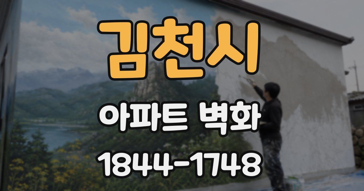 김천시 아파트 벽화