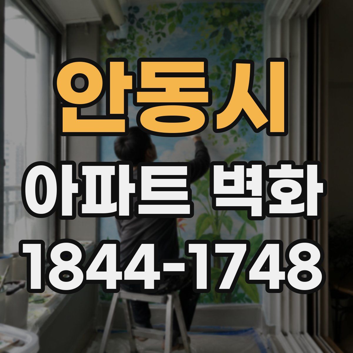 안동시 아파트 벽화