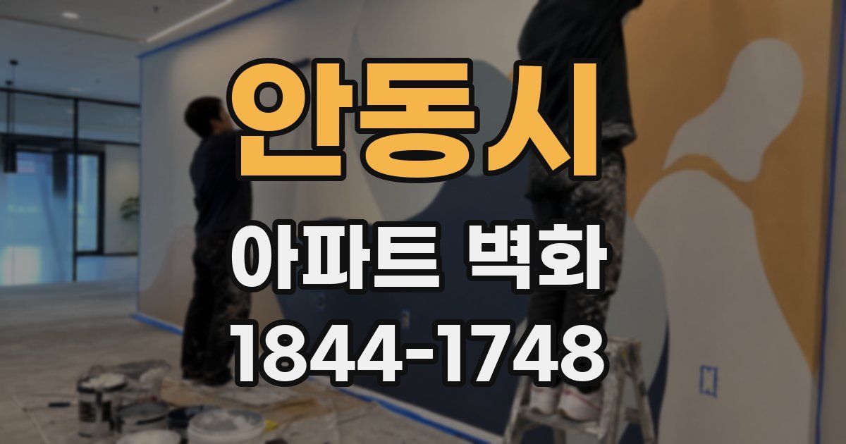 안동시 아파트 벽화