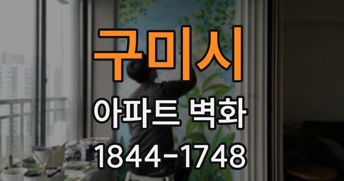 구미시 아파트 벽화