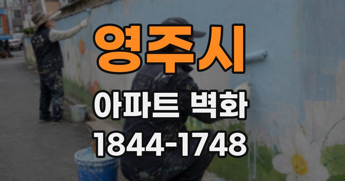 영주시 아파트 벽화