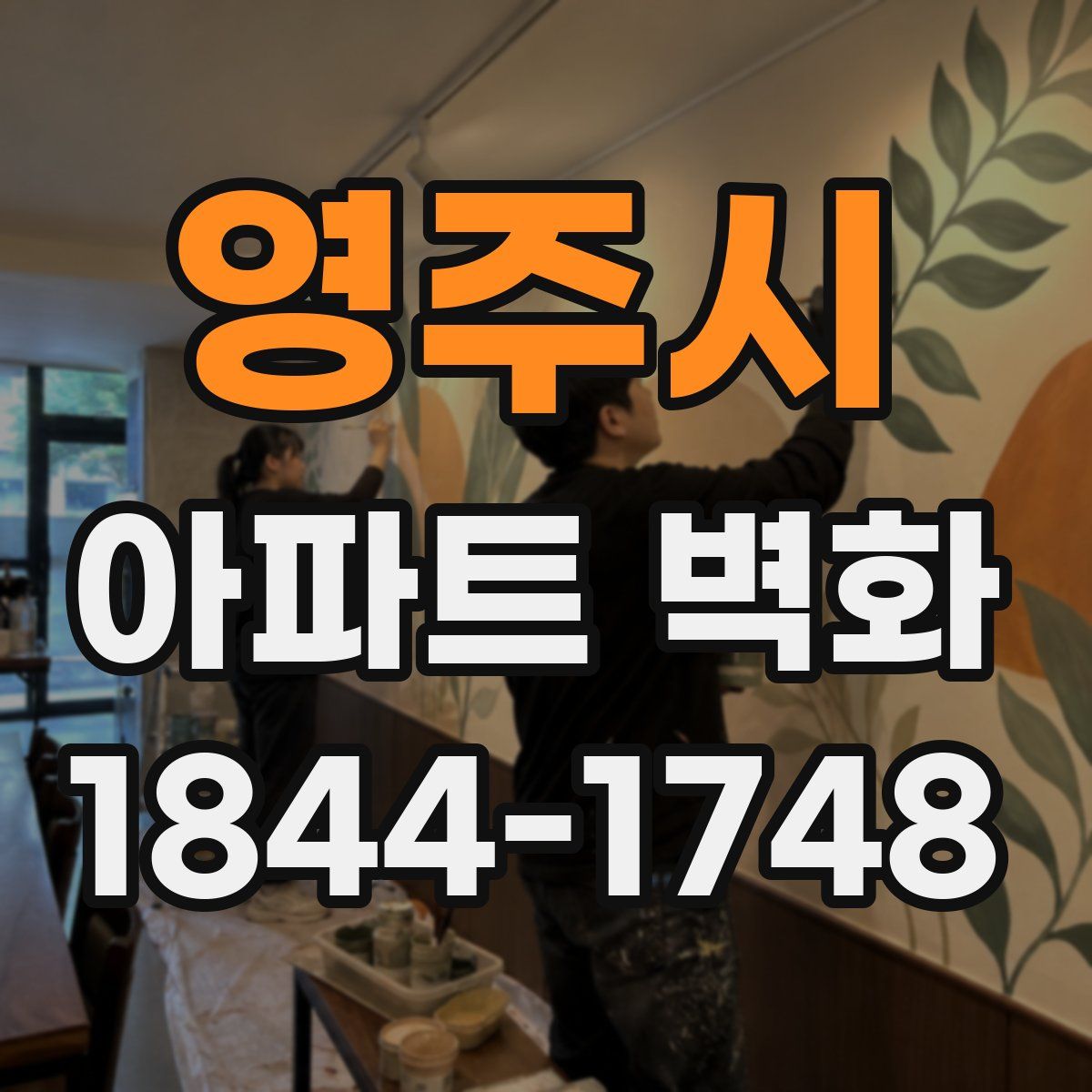 영주시 아파트 벽화