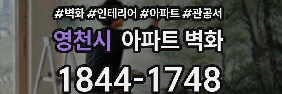 영천시 아파트 벽화