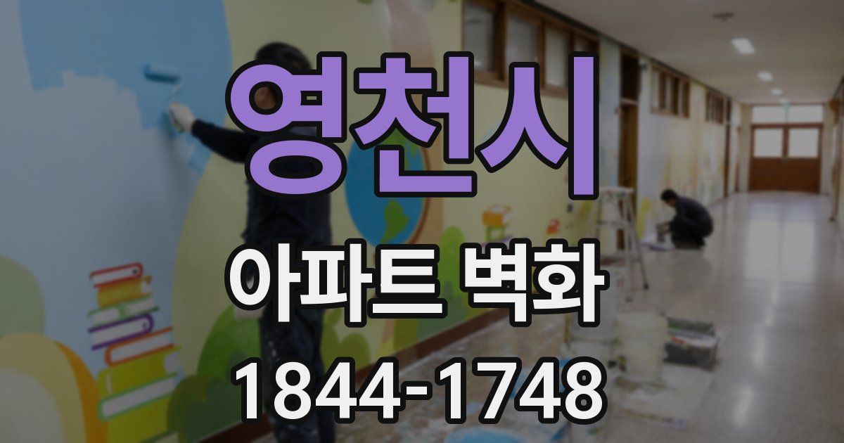 영천시 아파트 벽화