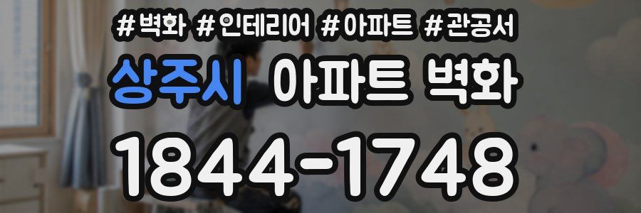 상주시 아파트 벽화