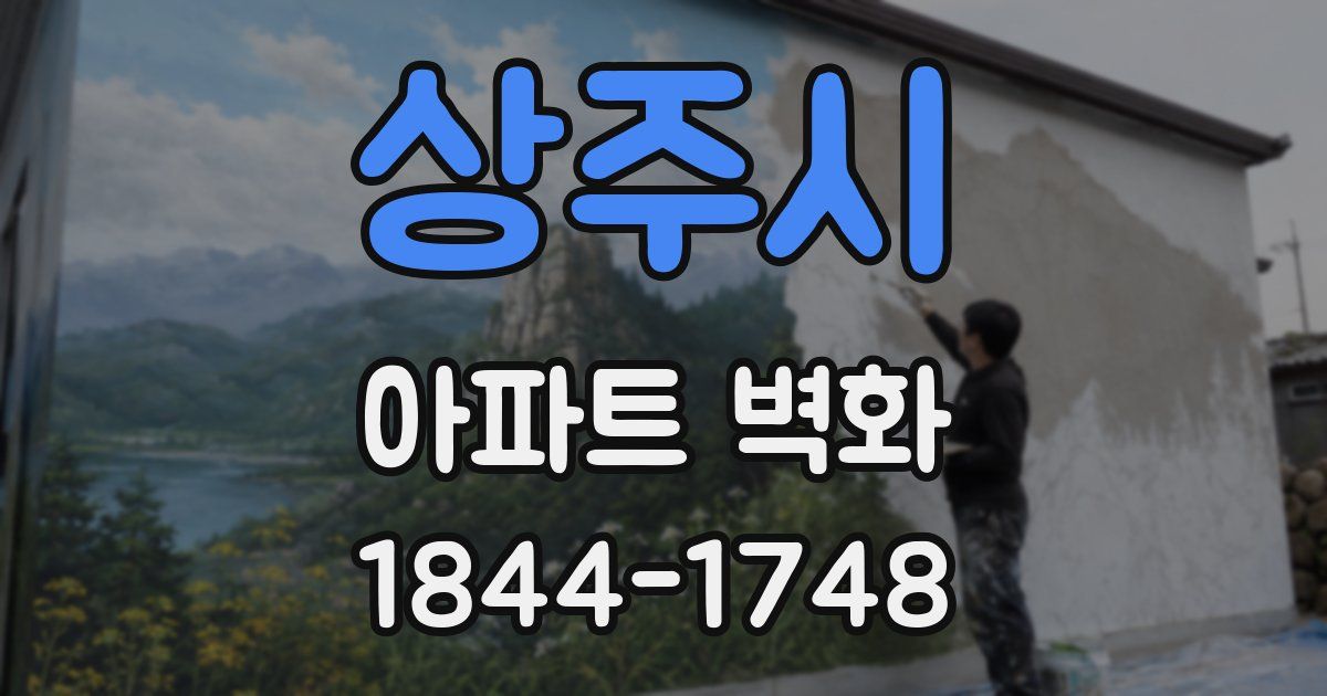상주시 아파트 벽화