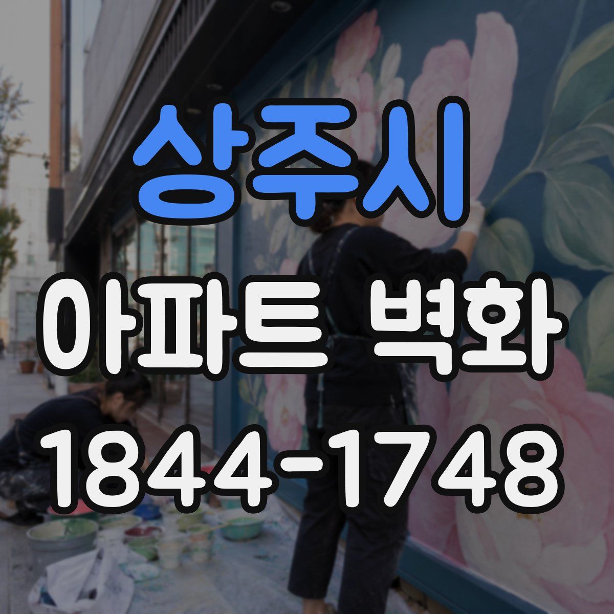 상주시 아파트 벽화