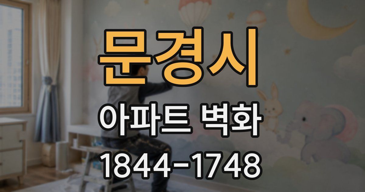 문경시 아파트 벽화