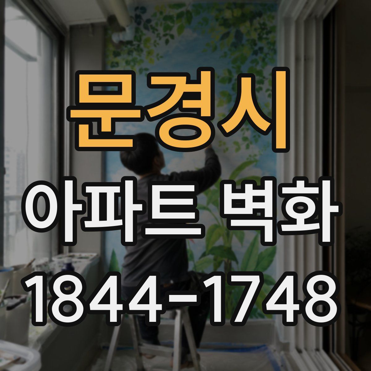 문경시 아파트 벽화