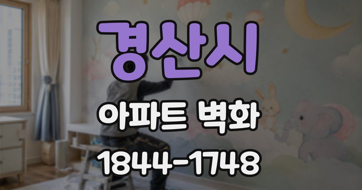 경산시 아파트 벽화