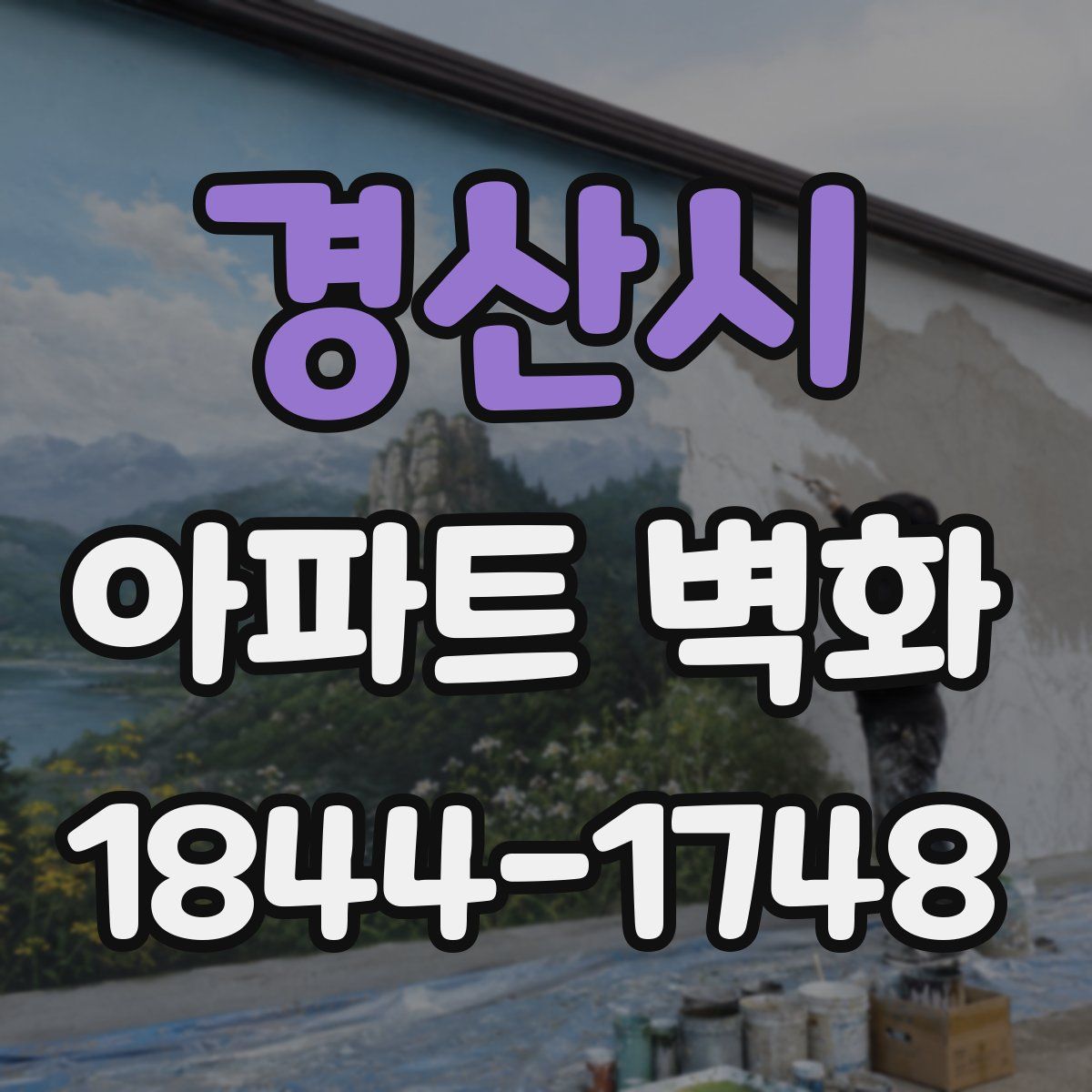 경산시 아파트 벽화