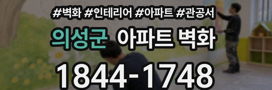 의성군 아파트 벽화