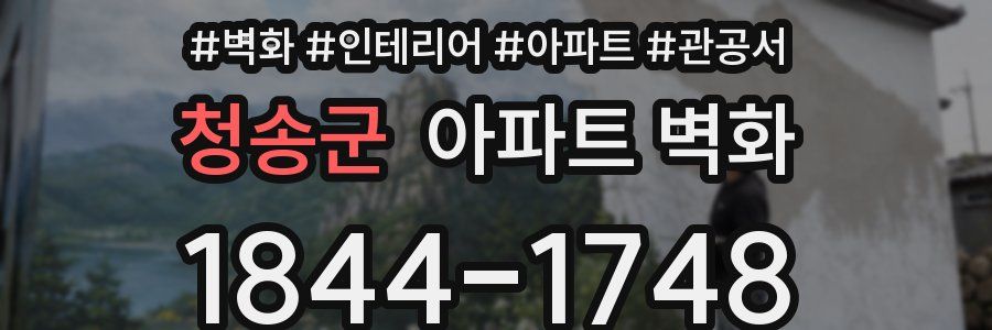 청송군 아파트 벽화