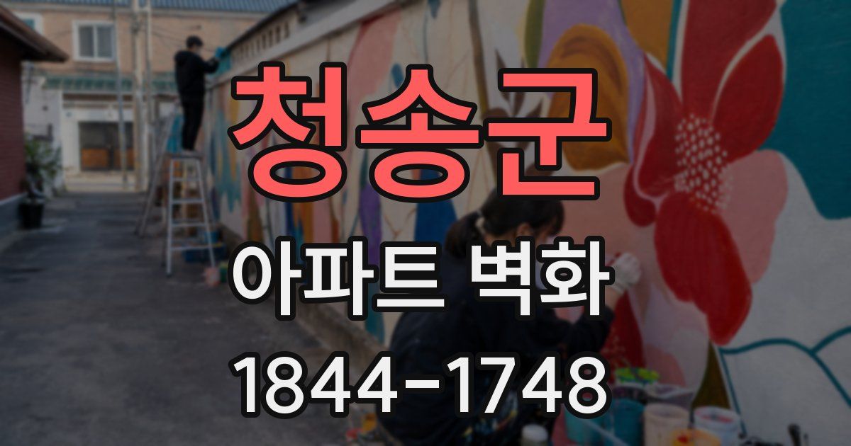 청송군 아파트 벽화