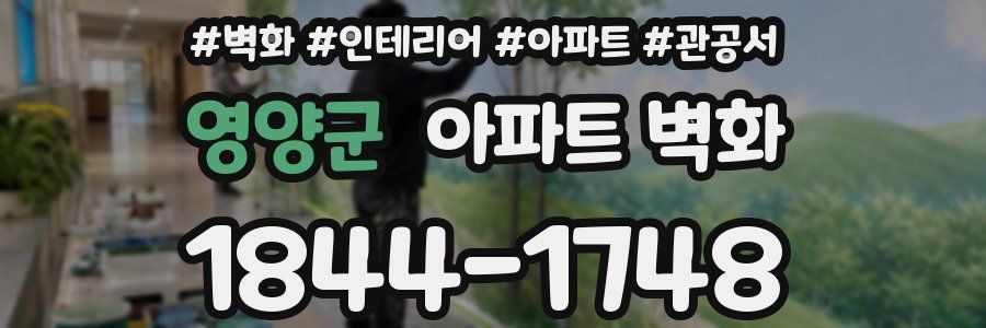 영양군 아파트 벽화