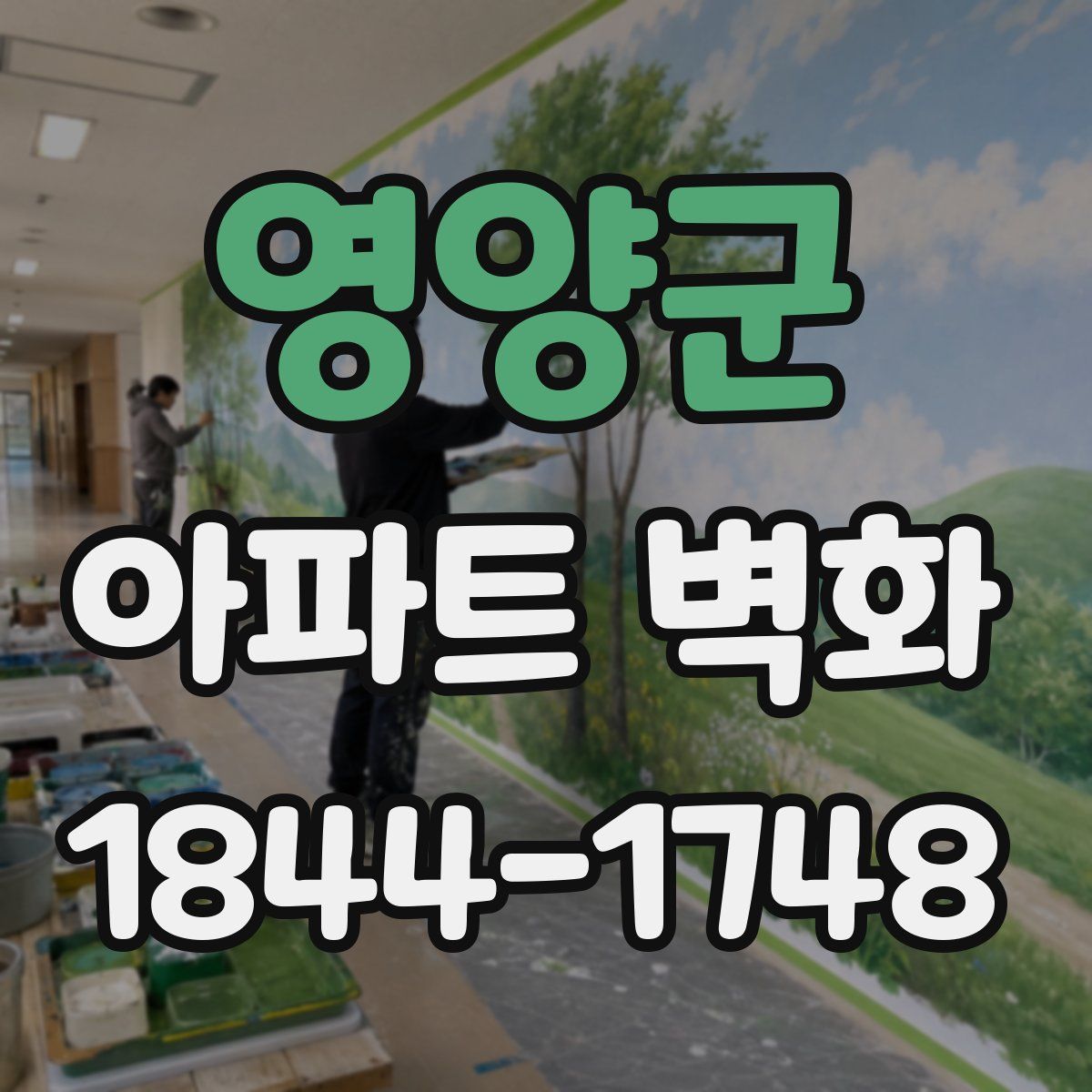 영양군 아파트 벽화
