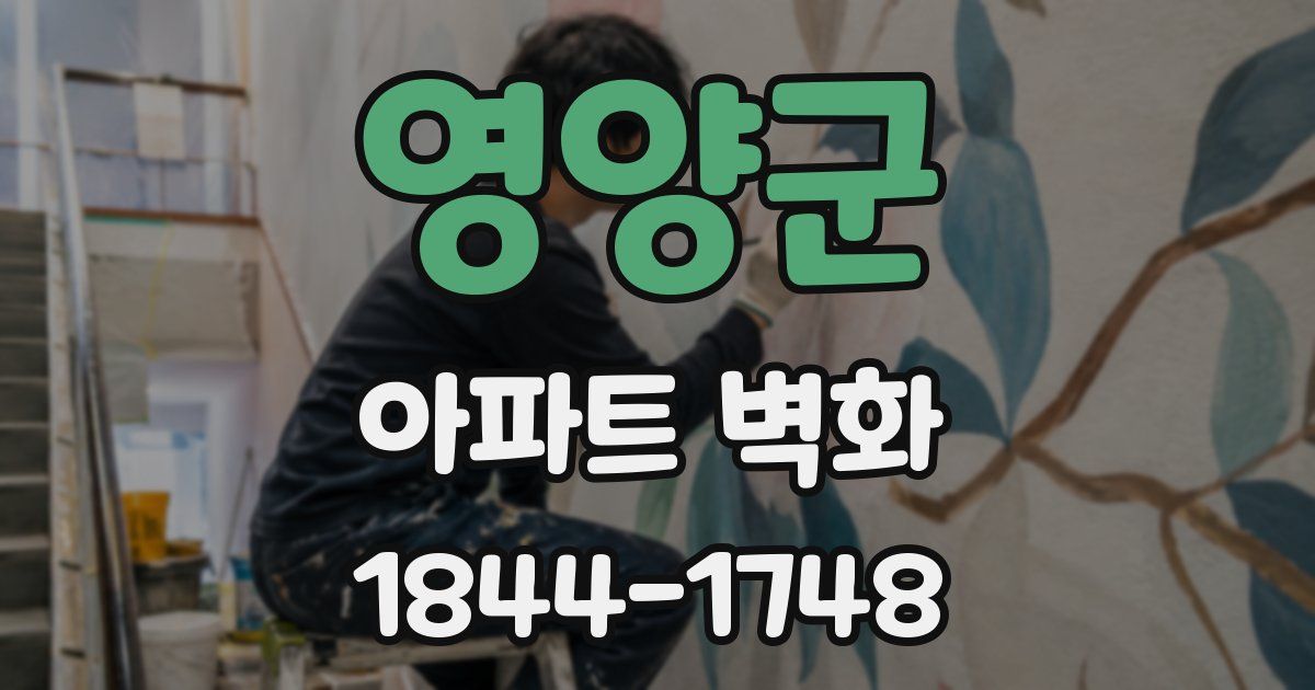 영양군 아파트 벽화