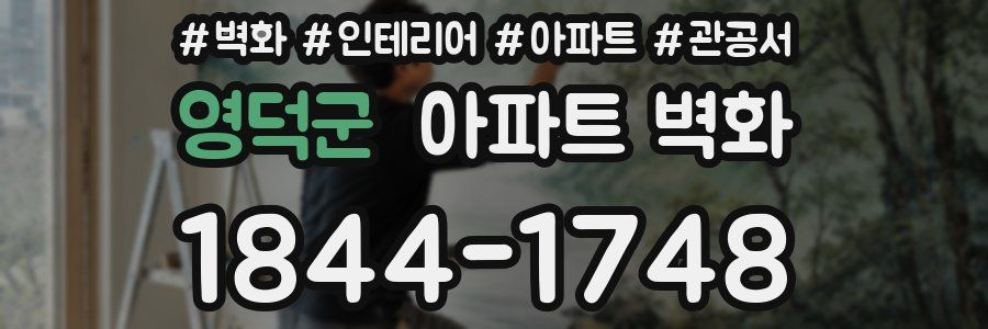 영덕군 아파트 벽화