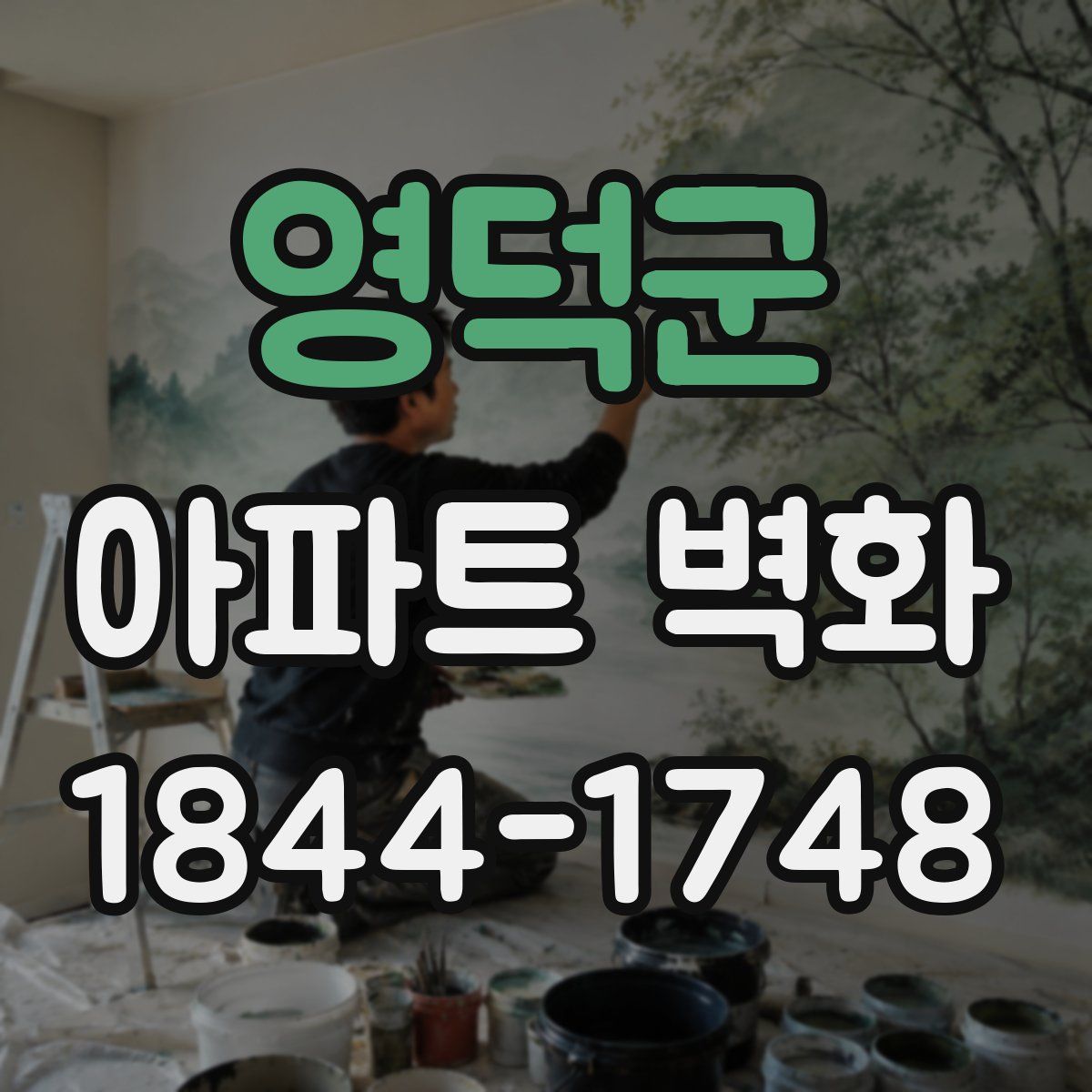 영덕군 아파트 벽화