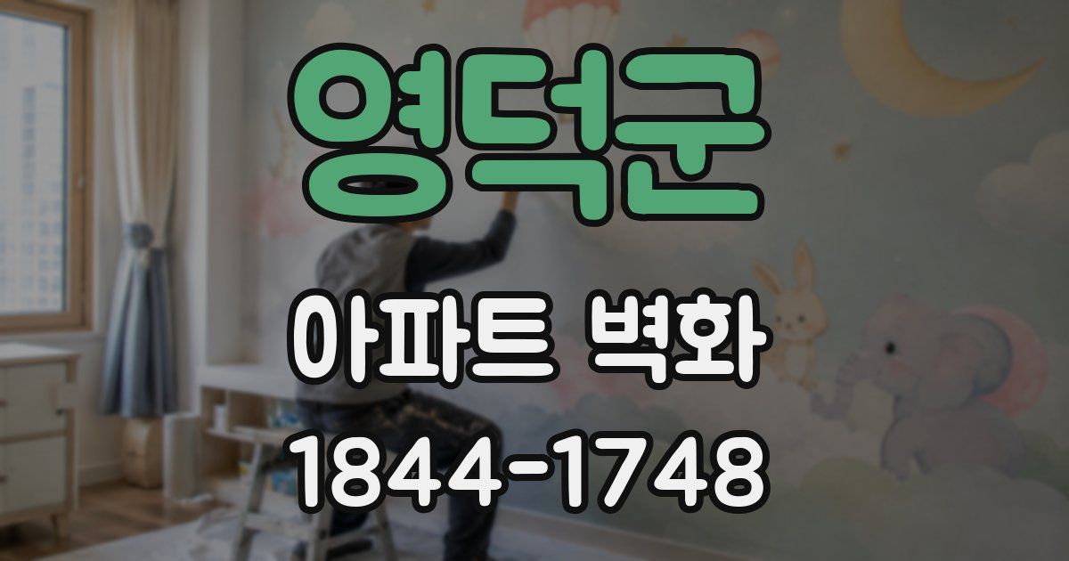 영덕군 아파트 벽화