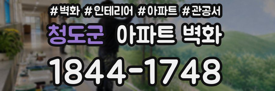청도군 아파트 벽화