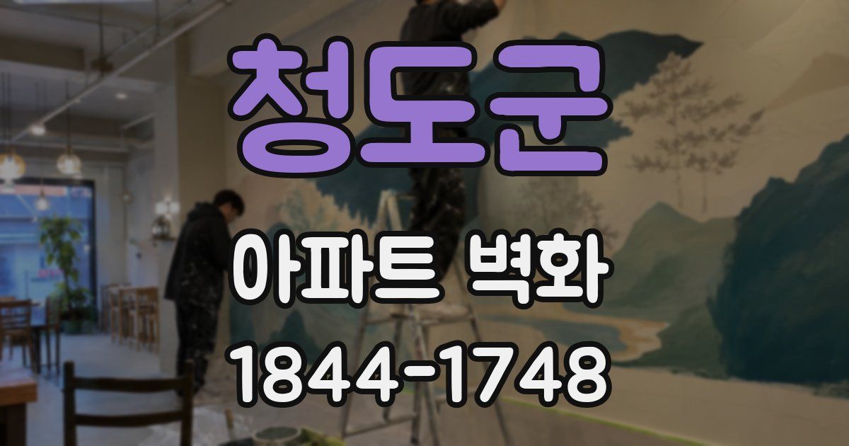 청도군 아파트 벽화