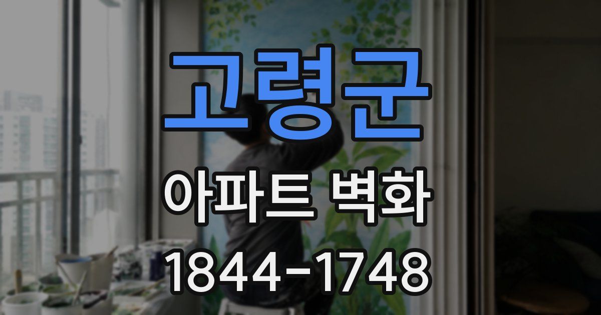 고령군 아파트 벽화