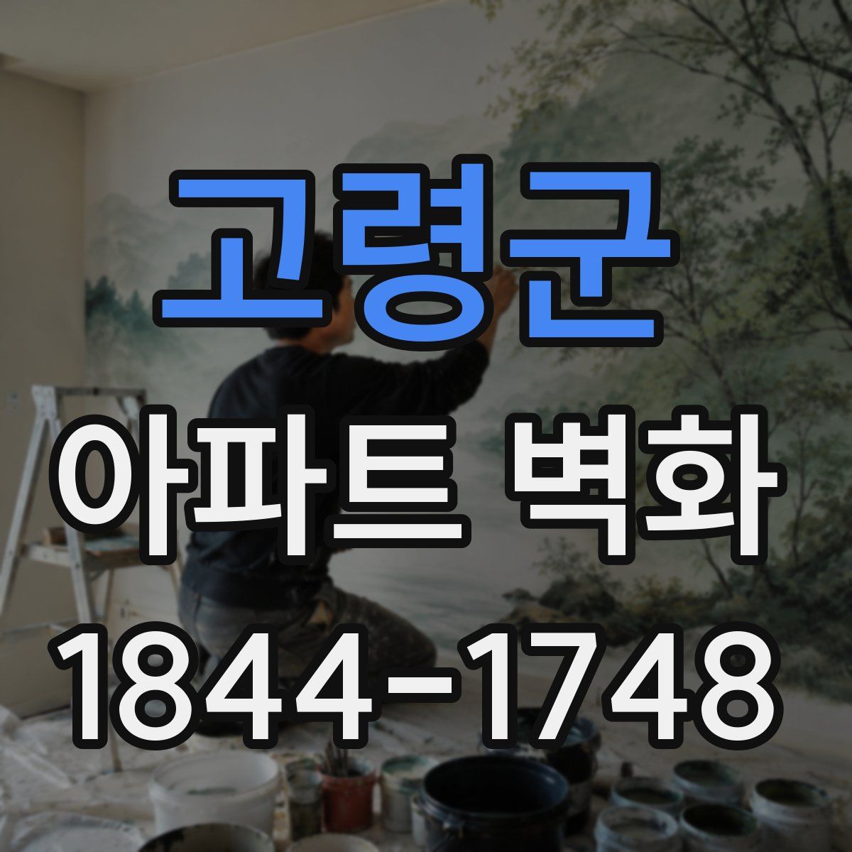 고령군 아파트 벽화