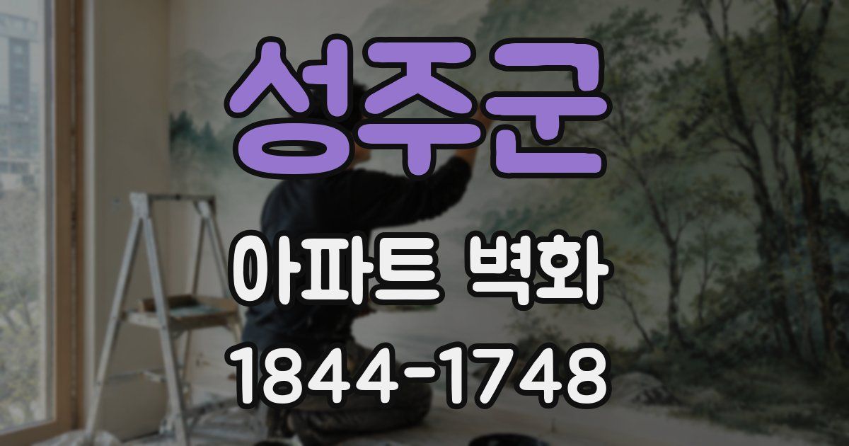 성주군 아파트 벽화