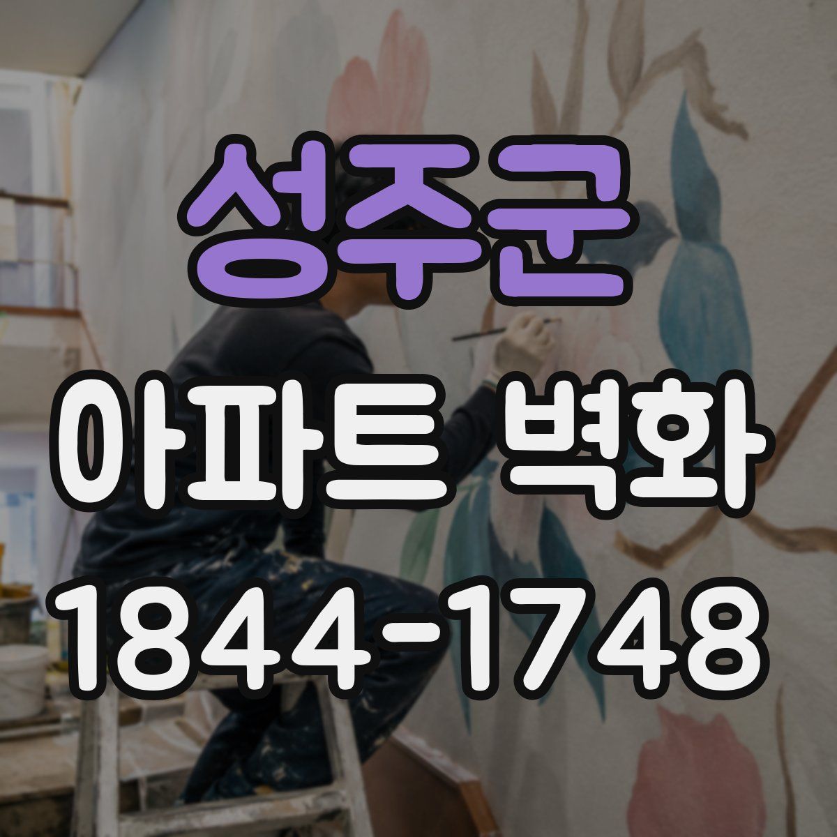 성주군 아파트 벽화