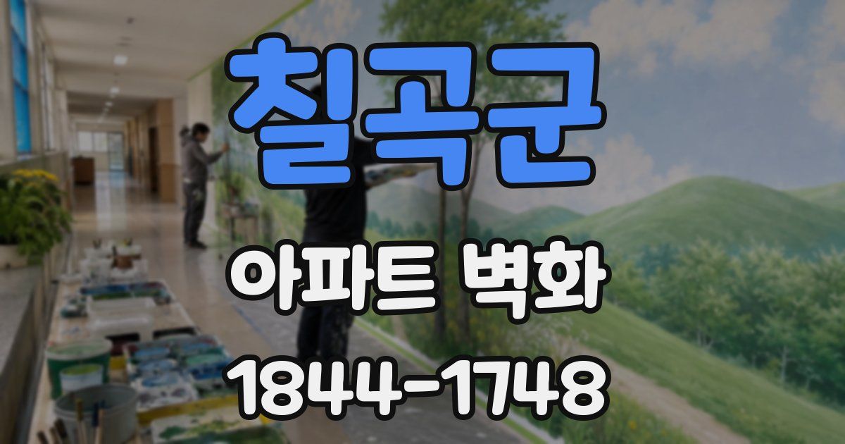 칠곡군 아파트 벽화
