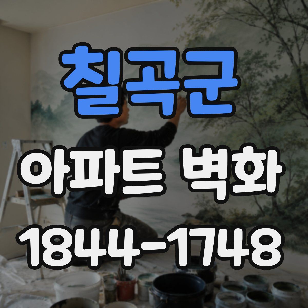 칠곡군 아파트 벽화