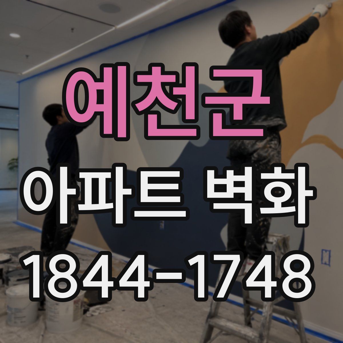 예천군 아파트 벽화