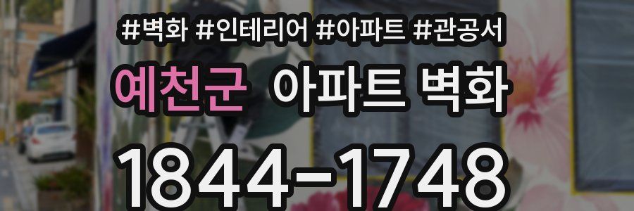예천군 아파트 벽화