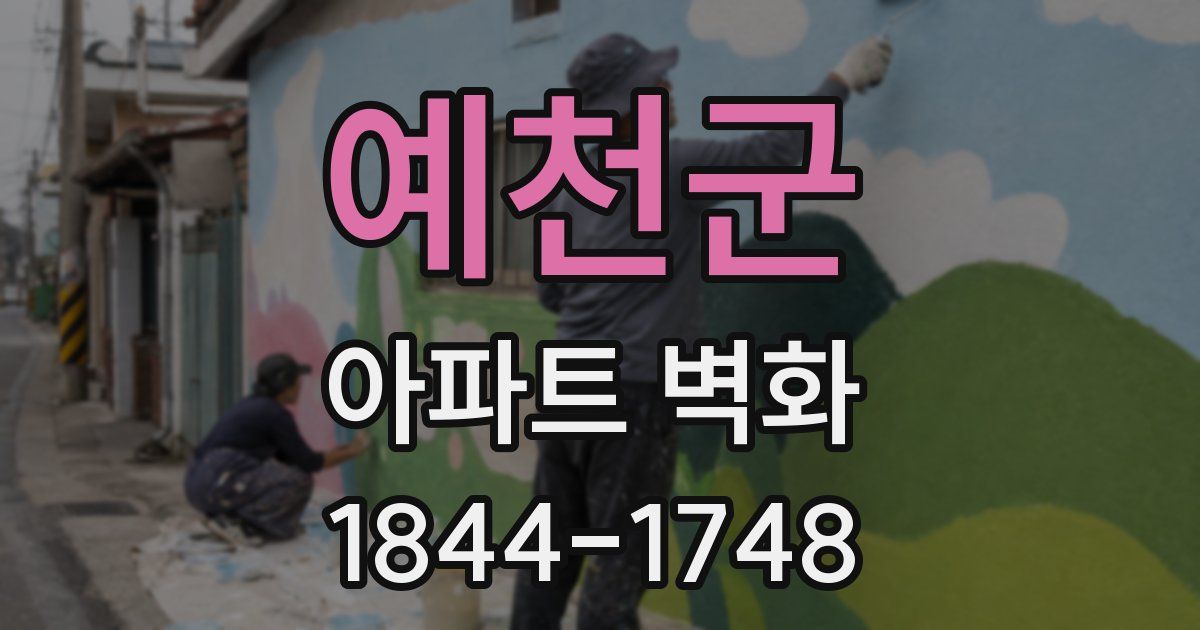 예천군 아파트 벽화
