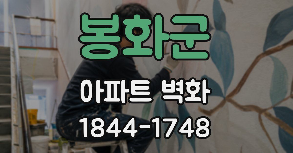 봉화군 아파트 벽화