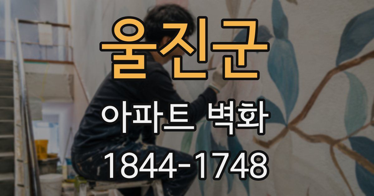 울진군 아파트 벽화