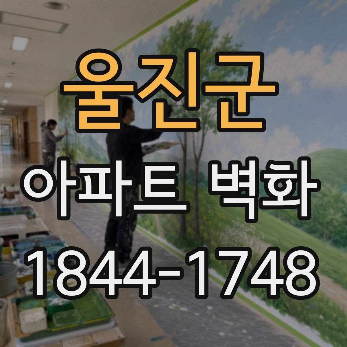 울진군 아파트 벽화
