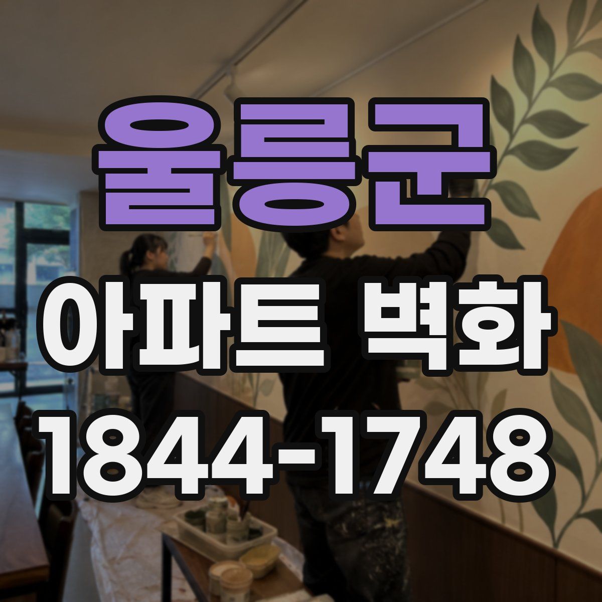 울릉군 아파트 벽화