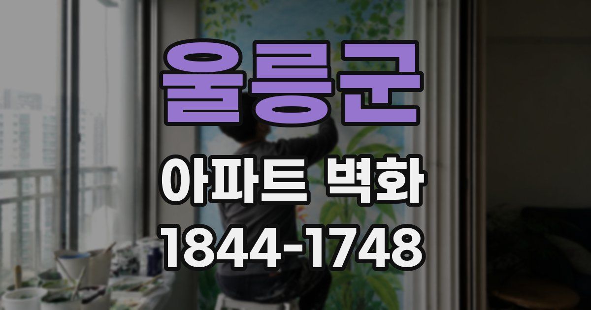울릉군 아파트 벽화