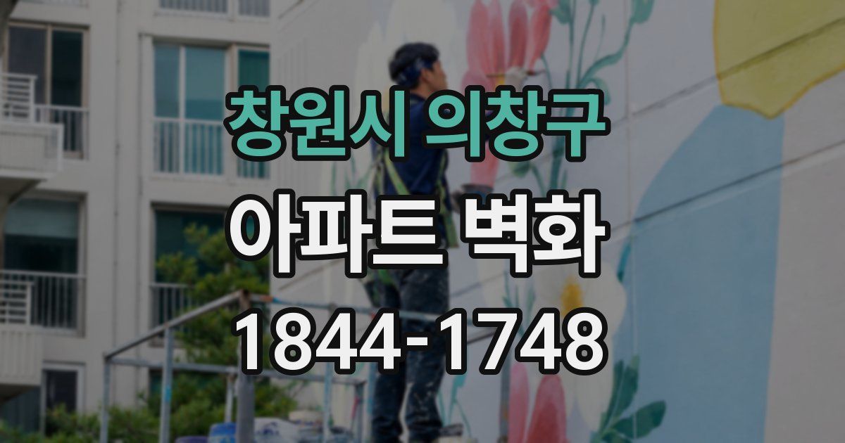 창원시 의창구 아파트 벽화