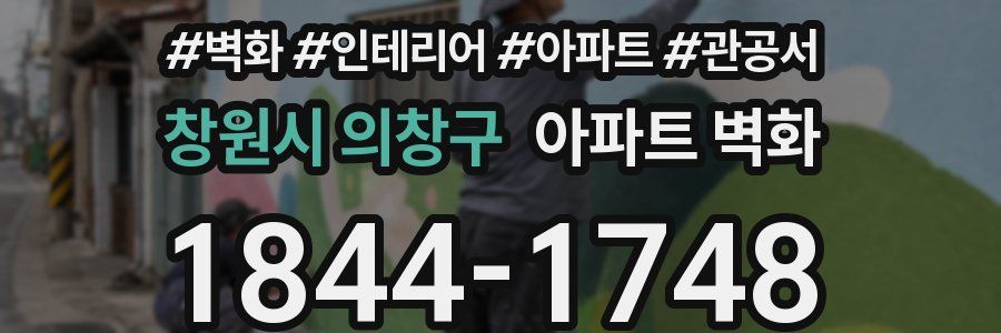 창원시 의창구 아파트 벽화