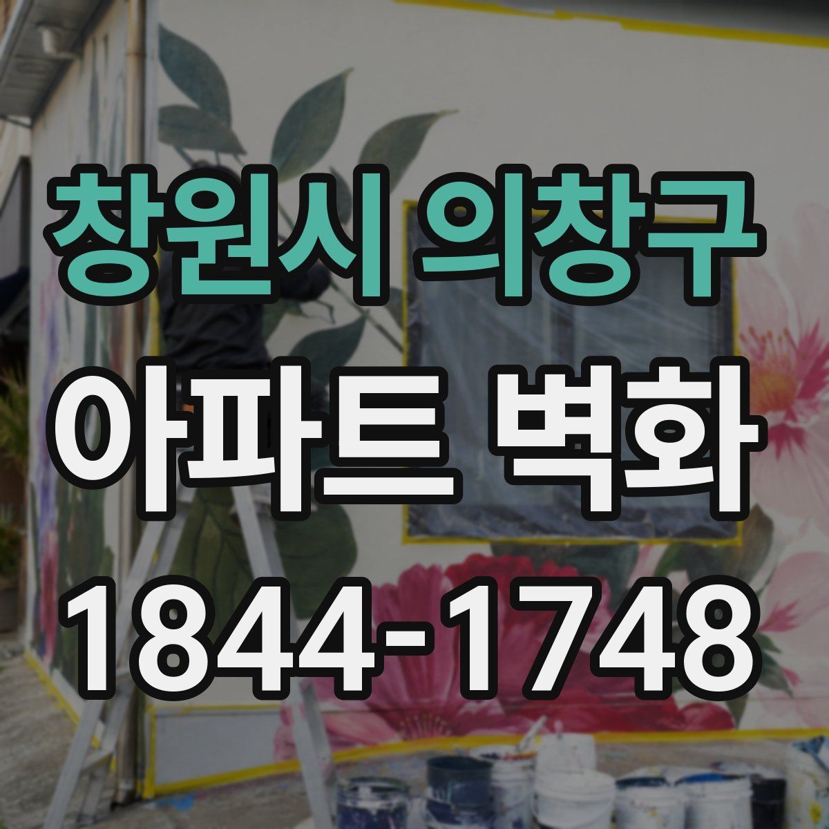 창원시 의창구 아파트 벽화