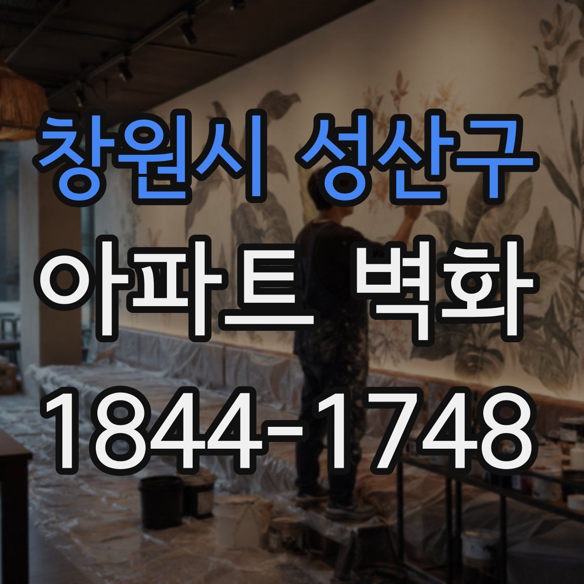 창원시 성산구 아파트 벽화