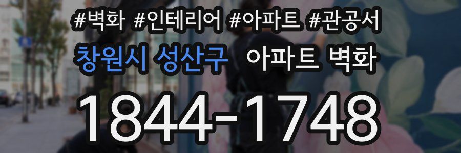 창원시 성산구 아파트 벽화