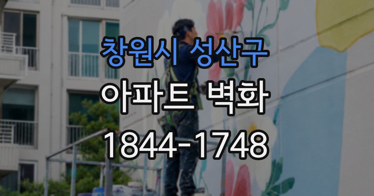 창원시 성산구 아파트 벽화