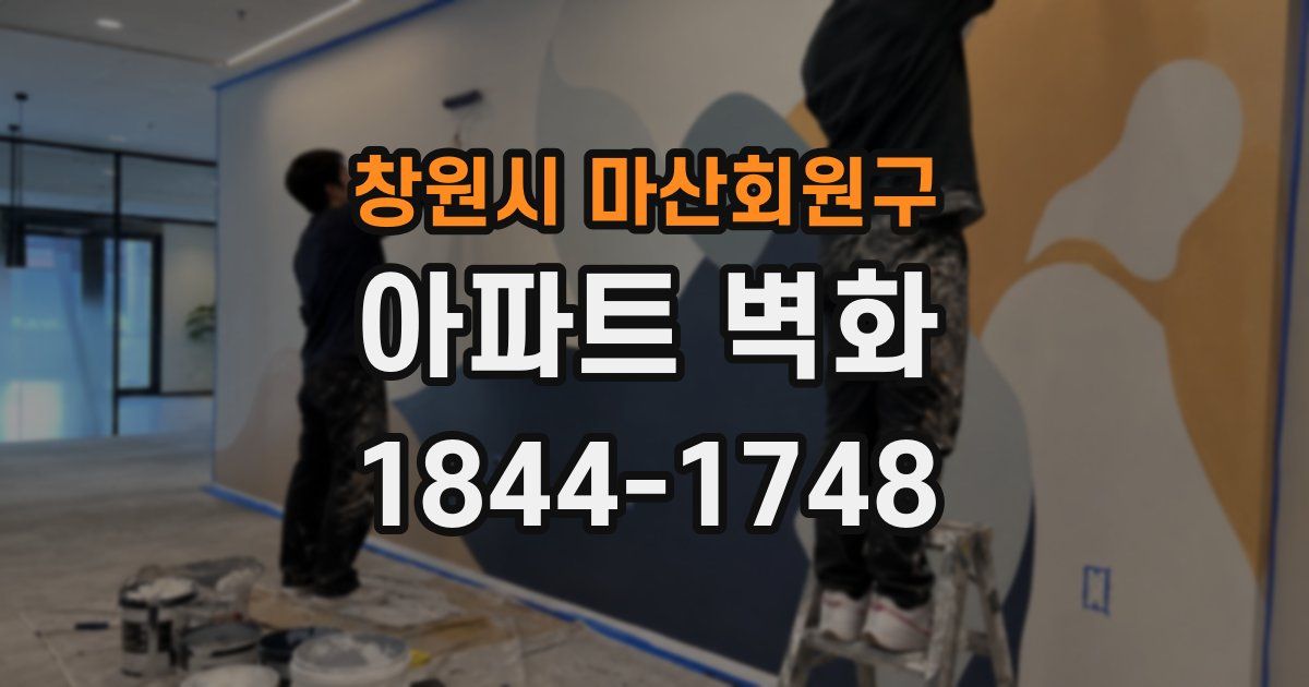 창원시 마산회원구 아파트 벽화