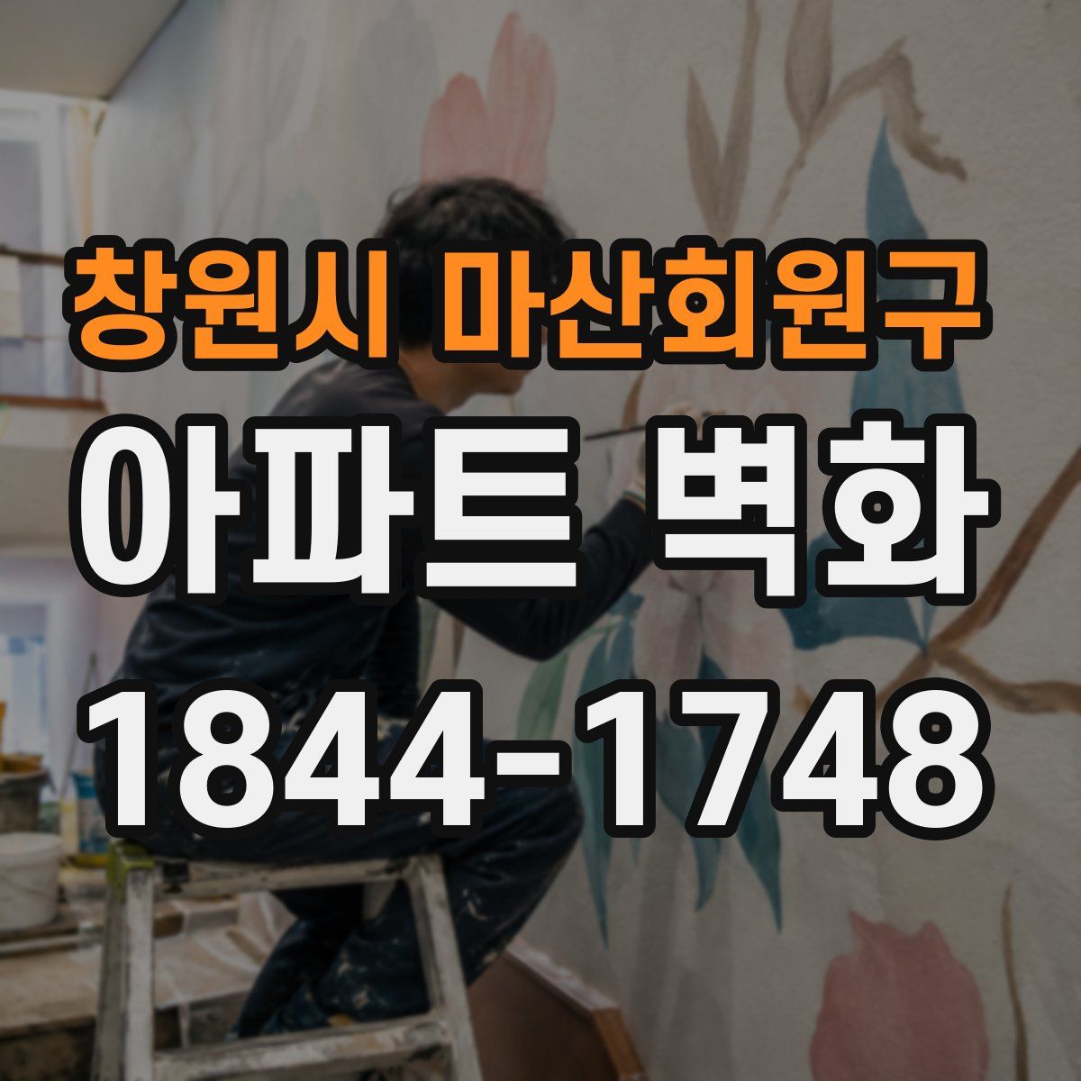 창원시 마산회원구 아파트 벽화