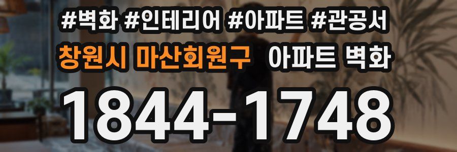 창원시 마산회원구 아파트 벽화